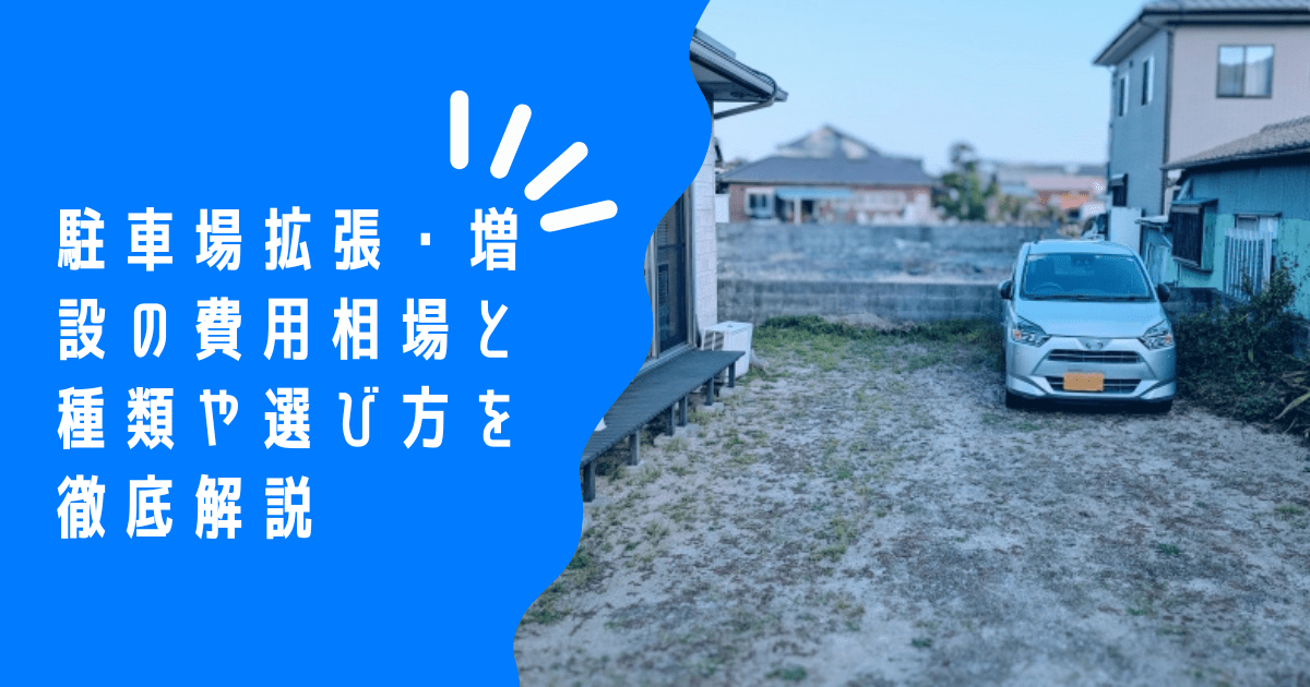 駐車場拡張・増設リフォームで快適なカーライフを実現！費用・種類・選び方まで徹底解説